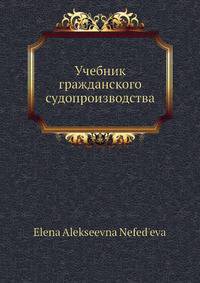 Учебник гражданского судопроизводства