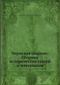 Пермская старина: Сборник исторических статей и материалов. Том 2