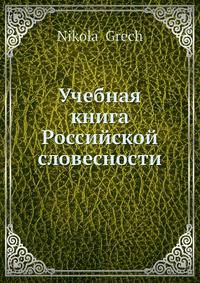 Учебная книга Российской словесности