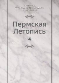 Пермская Летопись. Том 4