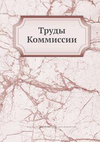 Труды Коммиссии