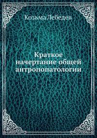 Краткое начертание общей антропопатологии