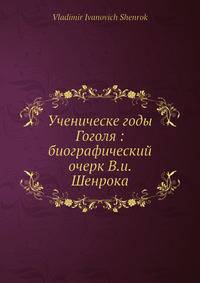 Ученические годы Гоголя: биографический очерк