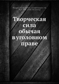 Творческая сила обычая в уголовном праве