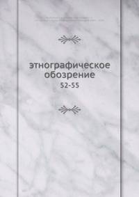 Этнографическое обозрение
