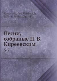 Песни, собраные П. В. Киреевским