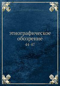Этнографическое обозрение