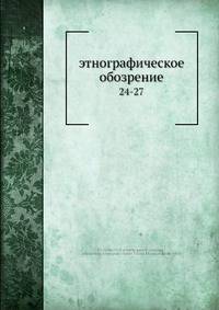 Этнографическое обозрение