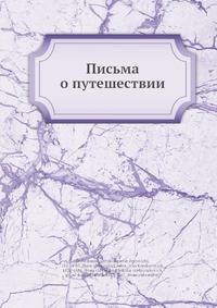 Письма о путешествии
