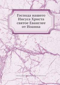 Господа нашего Иисуса Христа святое Евангелие от Иоанна