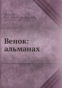 Венок: альманах
