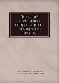 Польский еврейский вопросы; ответ на открытые письма