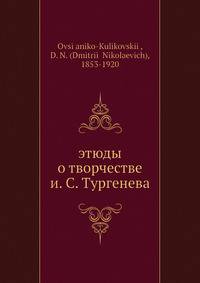 Этюды о творчестве И. С. Тургенева