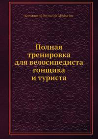 Полная тренировка для велосипедиста гонщика и туриста