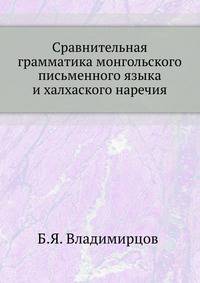 Сравнительная грамматика монгольского письменного языка и халхаского наречия