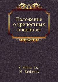 Положение о крепостных пошлинах
