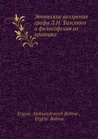 Этические воззрения графа Л. Н. Толстого и философская их критика