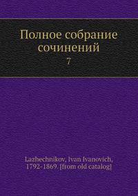 Полное собрание сочинений. 7