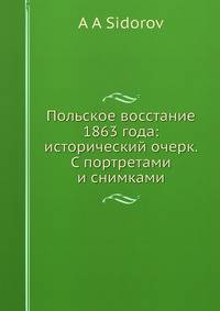 Польское восстание 1863 года: исторический очерк. С портретами и снимками