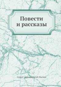 Повести и рассказы