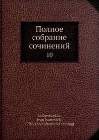 Полное собрание сочинений. 10