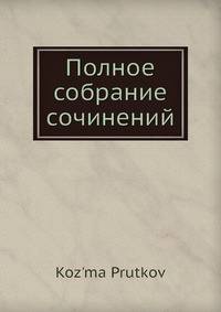 Полное собрание сочинений