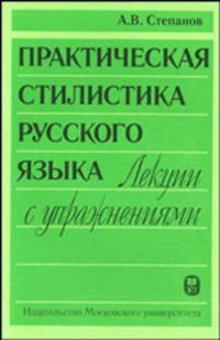 Практическая стилистика русского языка. Лекции с упражнениями: Учебное пособие