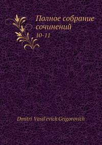 Полное собрание сочинений 10-11