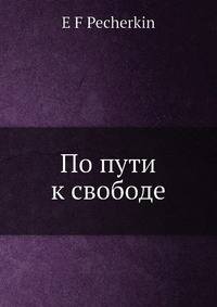 По пути к свободе