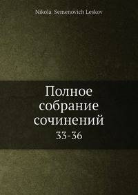 Полное собрание сочинений 33-36