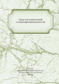 Свод постановлений о горнопромышленности