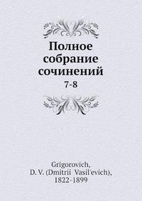 Полное собрание сочинений 7-8