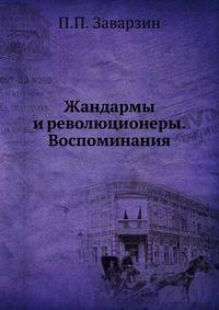 Жандармы и революционеры. Воспоминания.