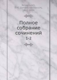Полное собрание сочинений 1-2