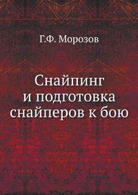 Снайпинг и подготовка снайперов к бою