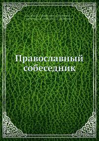 Православный собеседник