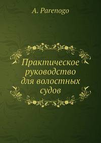 Практическое руководство для волостных судов