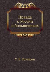 Правда о России и большевиках