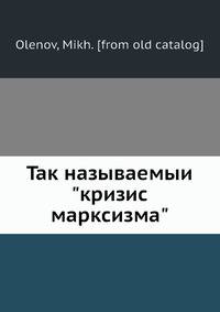 Так называемый "кризис марксизма"