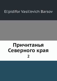 Причитанья Северного края 2