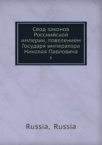 Свод законов Россиийской империи, повелением Государя императора Николая Павловича 6