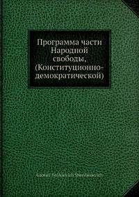 Программа части Народной свободы, (Конституционно-демократической)