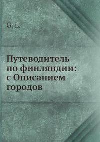 Путеводитель по финляндии: с Описанием городов