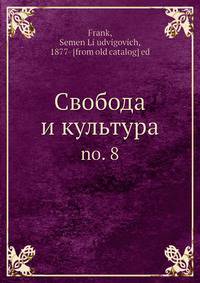 Свобода и культура. 8