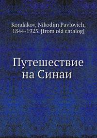Путешествие на Синаи?