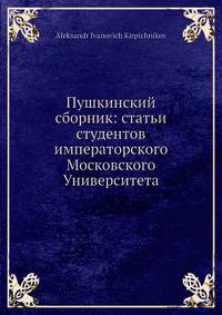 Пушкинский сборник: статьи студентов императорского Московского Университета