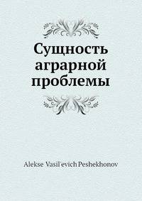 Сущность аграрной проблемы