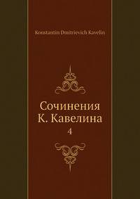 Сочинения К. Кавелина