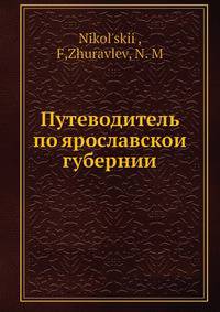 Путеводитель по ярославскои? губернии