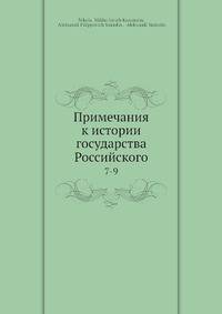 Примечания к истории государства Российского 7-9